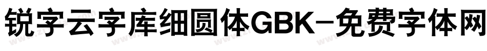 锐字云字库细圆体GBK字体转换