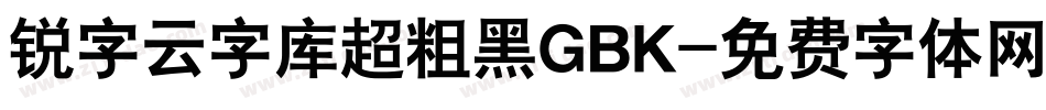 锐字云字库超粗黑GBK字体转换