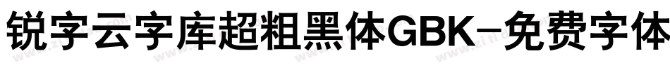 锐字云字库超粗黑体GBK字体转换