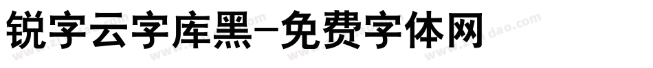 锐字云字库黑字体转换