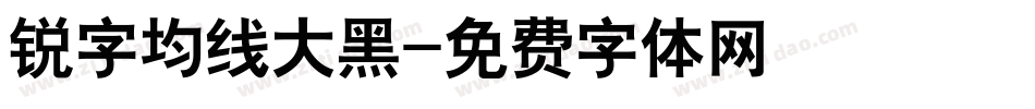 锐字均线大黑字体转换