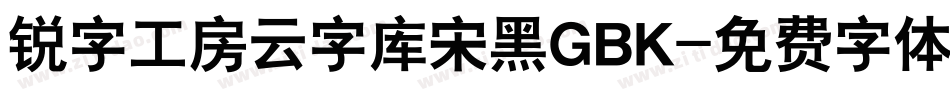 锐字工房云字库宋黑GBK字体转换