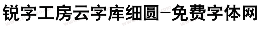 锐字工房云字库细圆字体转换