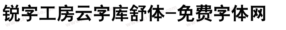 锐字工房云字库舒体字体转换