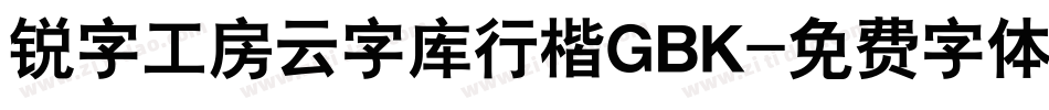 锐字工房云字库行楷GBK字体转换