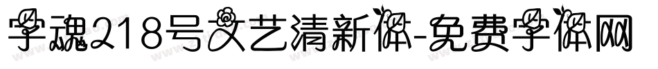 字魂218号文艺清新体字体转换