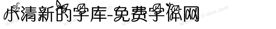 小清新的字库字体转换