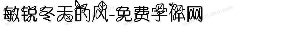 敏锐冬天的风字体转换