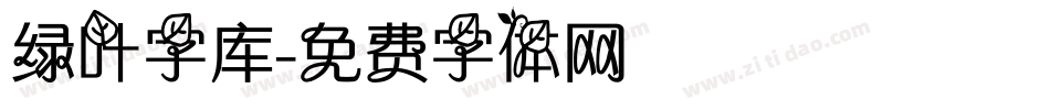 绿叶字库字体转换