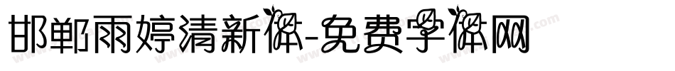 邯郸雨婷清新体字体转换