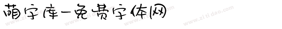 萌字库字体转换