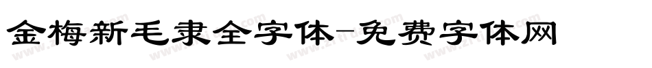 金梅新毛隶全字体字体转换