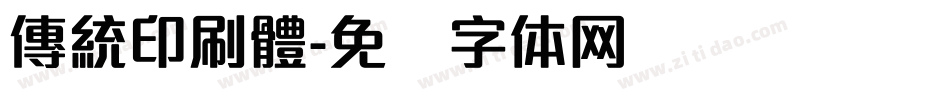 傳統印刷體字体转换