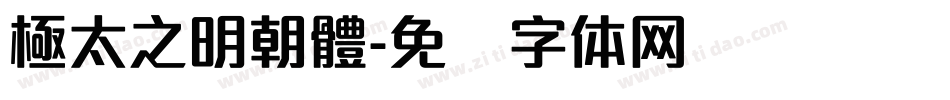 極太之明朝體字体转换