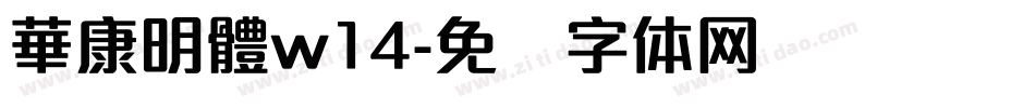 華康明體w14字体转换