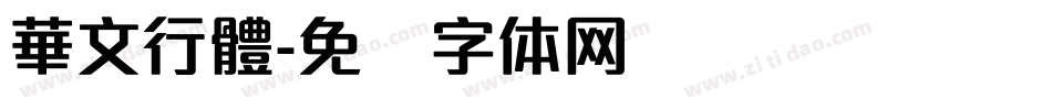 華文行體字体转换