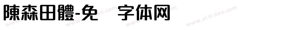 陳森田體字体转换