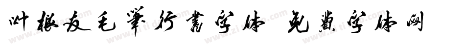 叶根友毛笔行书字体字体转换