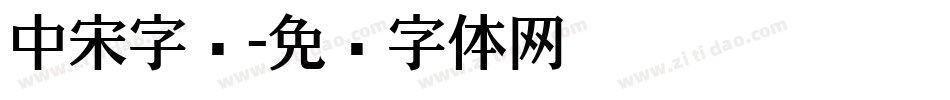 中宋字库字体转换