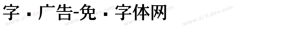 字库广告字体转换