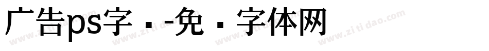 广告ps字库字体转换