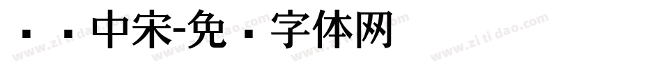 汉仪中宋字体转换