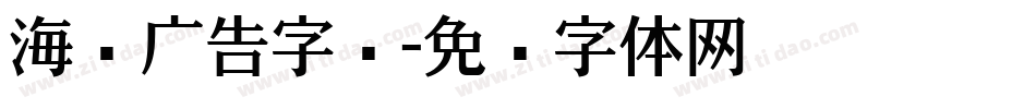 海报广告字库字体转换