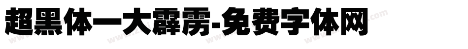 超黑体一大霹雳字体转换