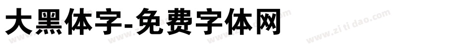 大黑体字字体转换