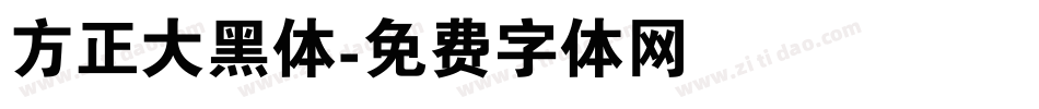 方正大黑体字体转换