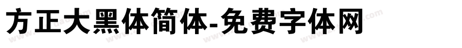 方正大黑体简体字体转换