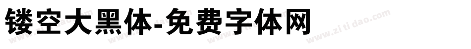 镂空大黑体字体转换