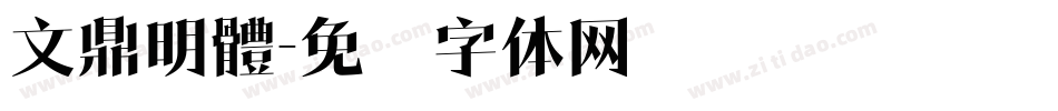 文鼎明體字体转换