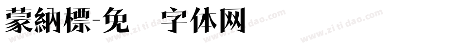 蒙納標字体转换