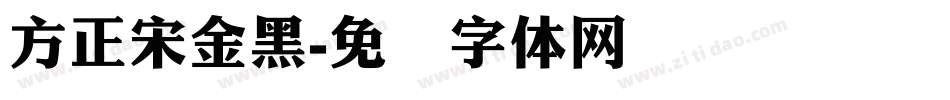 方正宋金黑字体转换