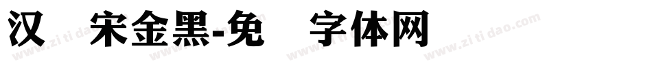 汉仪宋金黑字体转换