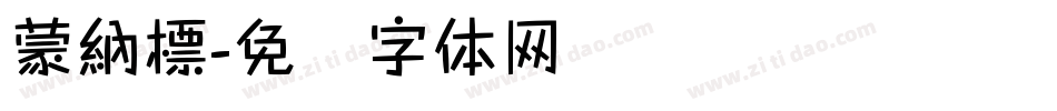 蒙納標字体转换