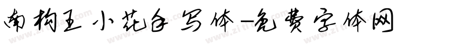 南构王小花手写体字体转换