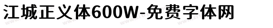 江城正义体600W字体转换