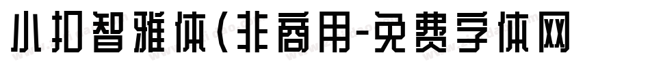 小扣智雅体(非商用字体转换