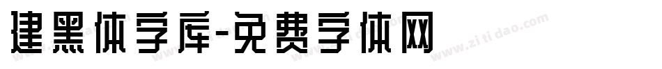 建黑体字库字体转换