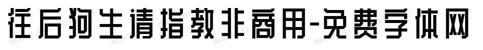 往后狗生请指教非商用字体转换