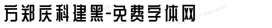 方郑庆科建黑字体转换