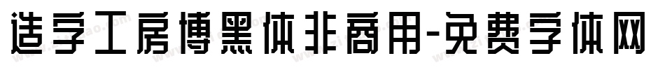 造字工房博黑体非商用字体转换