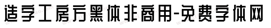 造字工房方黑体非商用字体转换