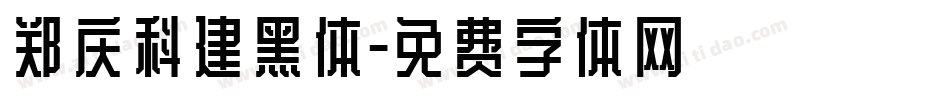 郑庆科建黑体字体转换