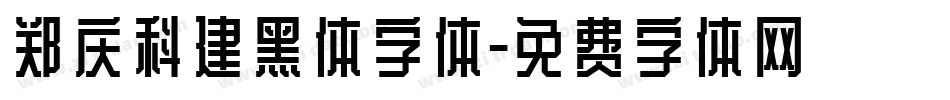 郑庆科建黑体字体字体转换