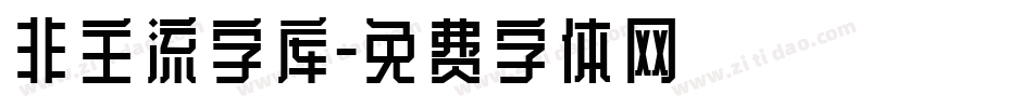 非主流字库字体转换