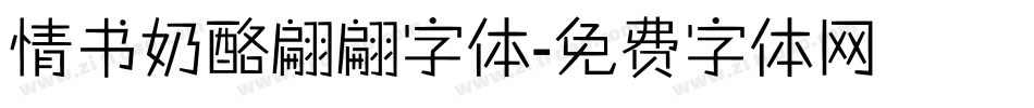 情书奶酪翩翩字体字体转换