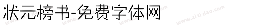 状元榜书字体转换